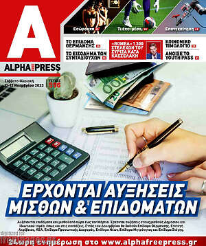 Πρωτοσέλιδο Alpha freepress