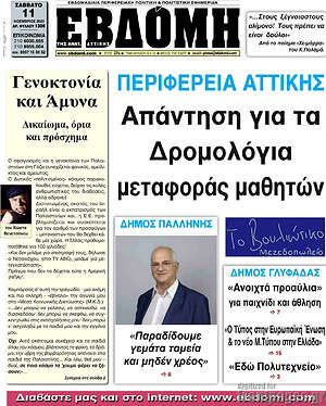 Πρωτοσέλιδο Εβδόμη