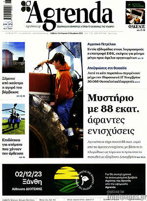 Πρωτοσέλιδο Agrenda