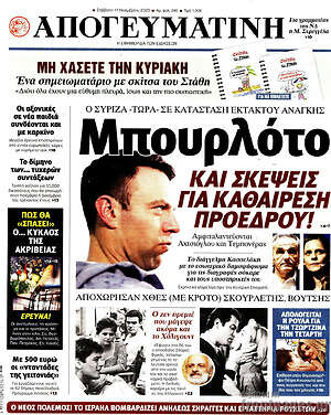 Απογευματινή: Μπουρλότο και σκέψεις για καθαίρεση προέδρου!
