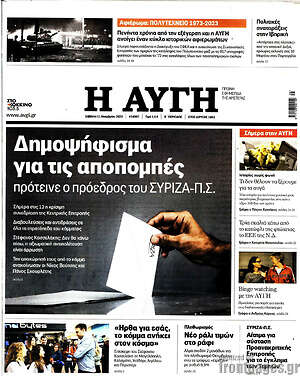 Αυγή: Δημοψήφισμα για τις αποπομπές πρότεινε ο πρόεδρος του ΣΥΡΙΖΑ-Π.Σ.