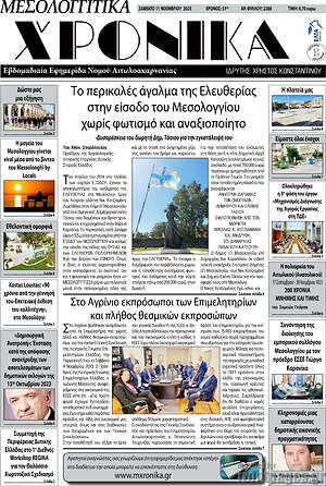 Πρωτοσέλιδο Μεσολογγίτικα Χρονικά
