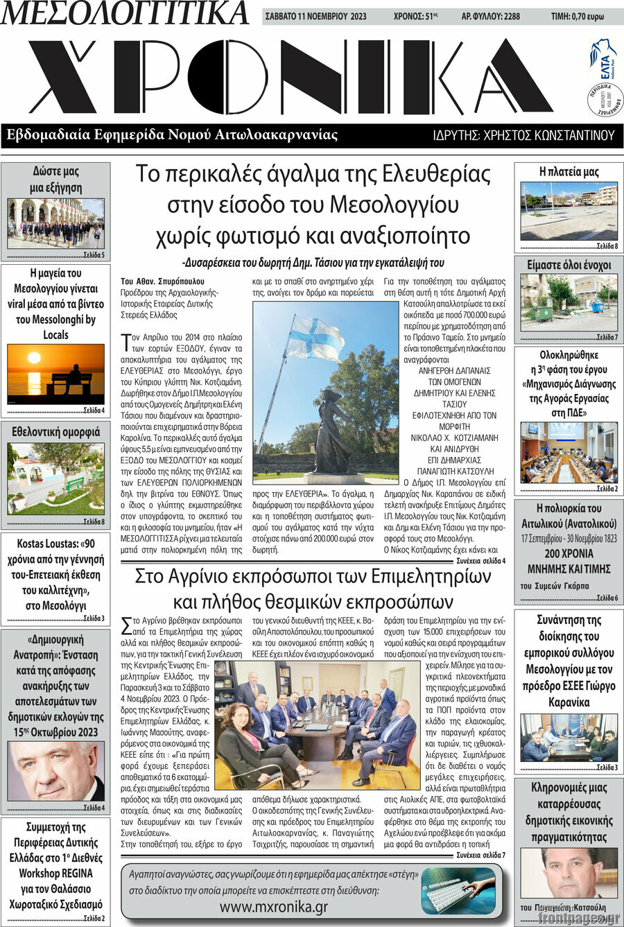 Μεσολογγίτικα Χρονικά