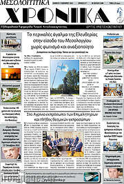 /Μεσολογγίτικα Χρονικά