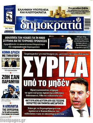 Πρωτοσέλιδο εφημερίδας Δημοκρατία - protoselida