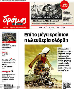 Πρωτοσέλιδο εφημερίδας Δρόμος της Αριστεράς - protoselida