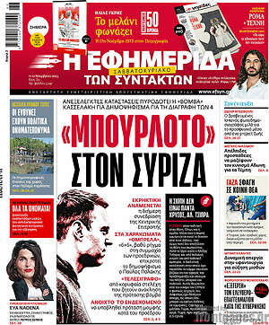 Η εφημερίδα των συντακτών: "Μπουρλότο" στον ΣΥΡΙΖΑ