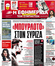 /Η εφημερίδα των συντακτών