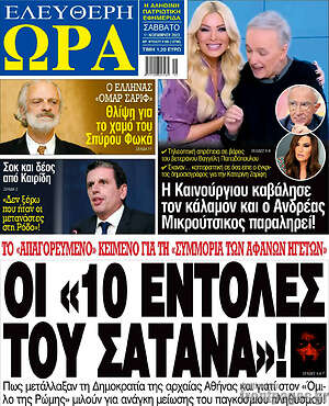 Πρωτοσέλιδο εφημερίδας Ελεύθερη ώρα - protoselida