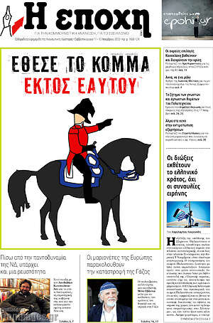 Πρωτοσέλιδο εφημερίδας Η Εποχή - protoselida