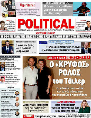 Πρωτοσέλιδο εφημερίδας Political - protoselida