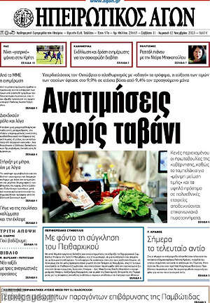 Πρωτοσέλιδο Ηπειρωτικός Αγών