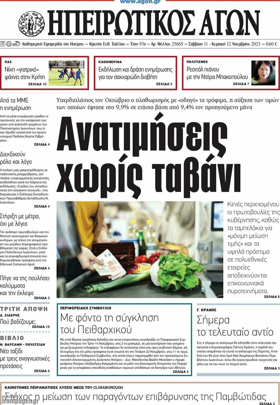 Ηπειρωτικός Αγών
