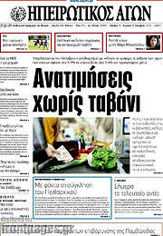 /Ηπειρωτικός Αγών