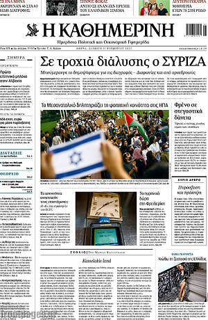 Η Καθημερινή: Σε τροχιά διάλυσης ο ΣΥΡΙΖΑ