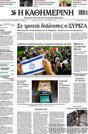 /Η Καθημερινή