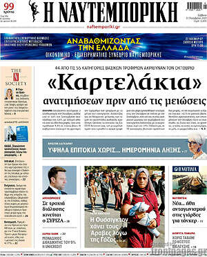 Η Ναυτεμπορική: "Καρτελάκια" ανατιμήσεων πριν από τις μειώσεις