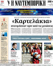 /Η Ναυτεμπορική