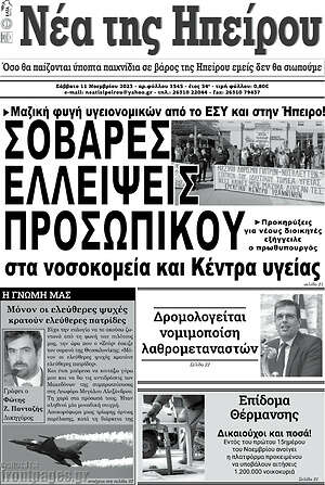 Πρωτοσέλιδο Νέα της Ηπείρου