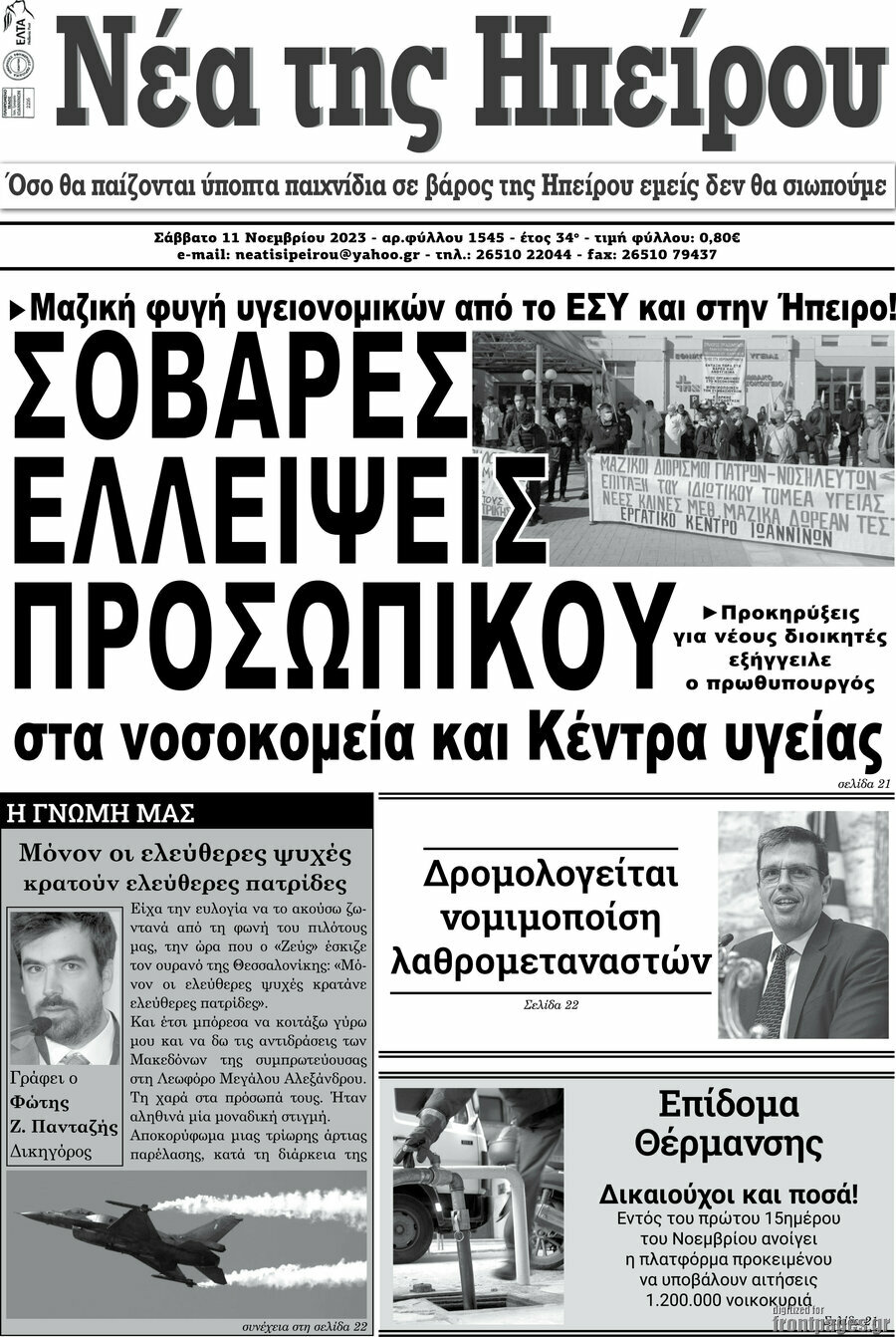 Νέα της Ηπείρου