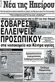 /Νέα της Ηπείρου