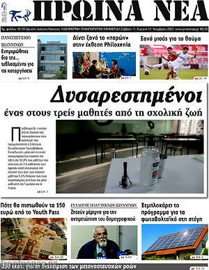 Πρωτοσέλιδο Πρωινά νέα