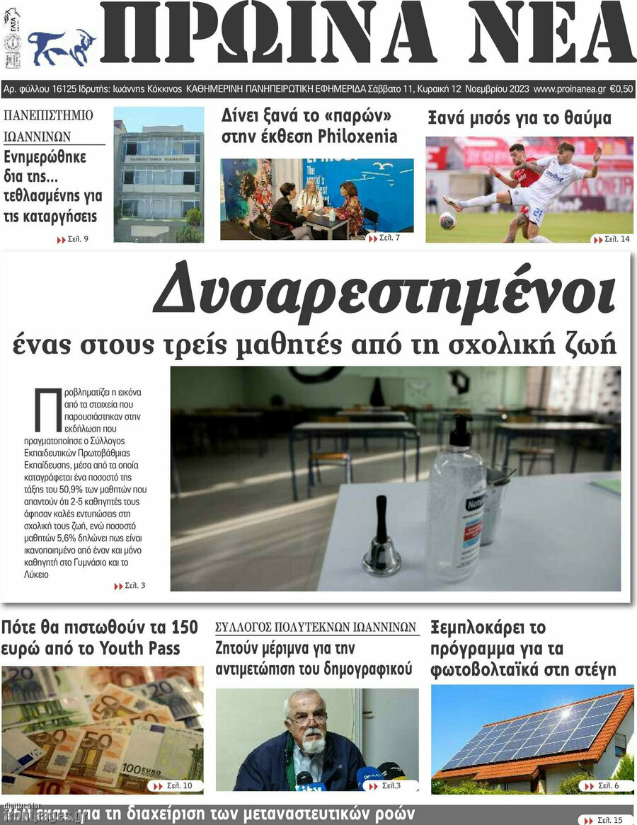 Πρωινά νέα