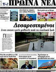 /Πρωινά νέα