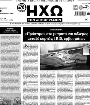 Πρωτοσέλιδο Ηχώ των Δημοπρασιών