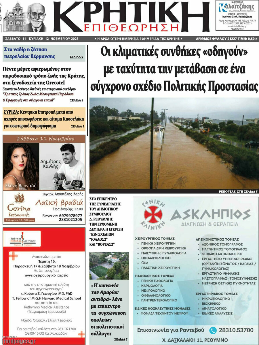 Κρητική Επιθεώρηση