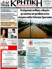 /Κρητική Επιθεώρηση