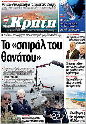 Πρωτοσέλιδο Νέα Κρήτη