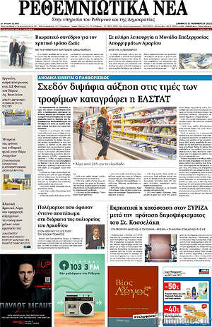 Πρωτοσέλιδο Ρεθεμνιώτικα Νέα