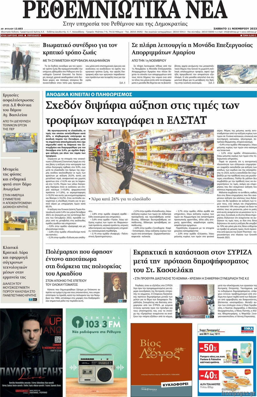 Ρεθεμνιώτικα Νέα