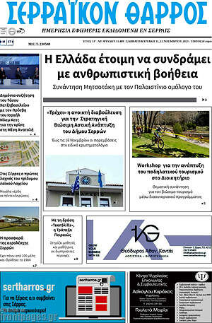 Πρωτοσέλιδο Σερραϊκόν Θάρρος
