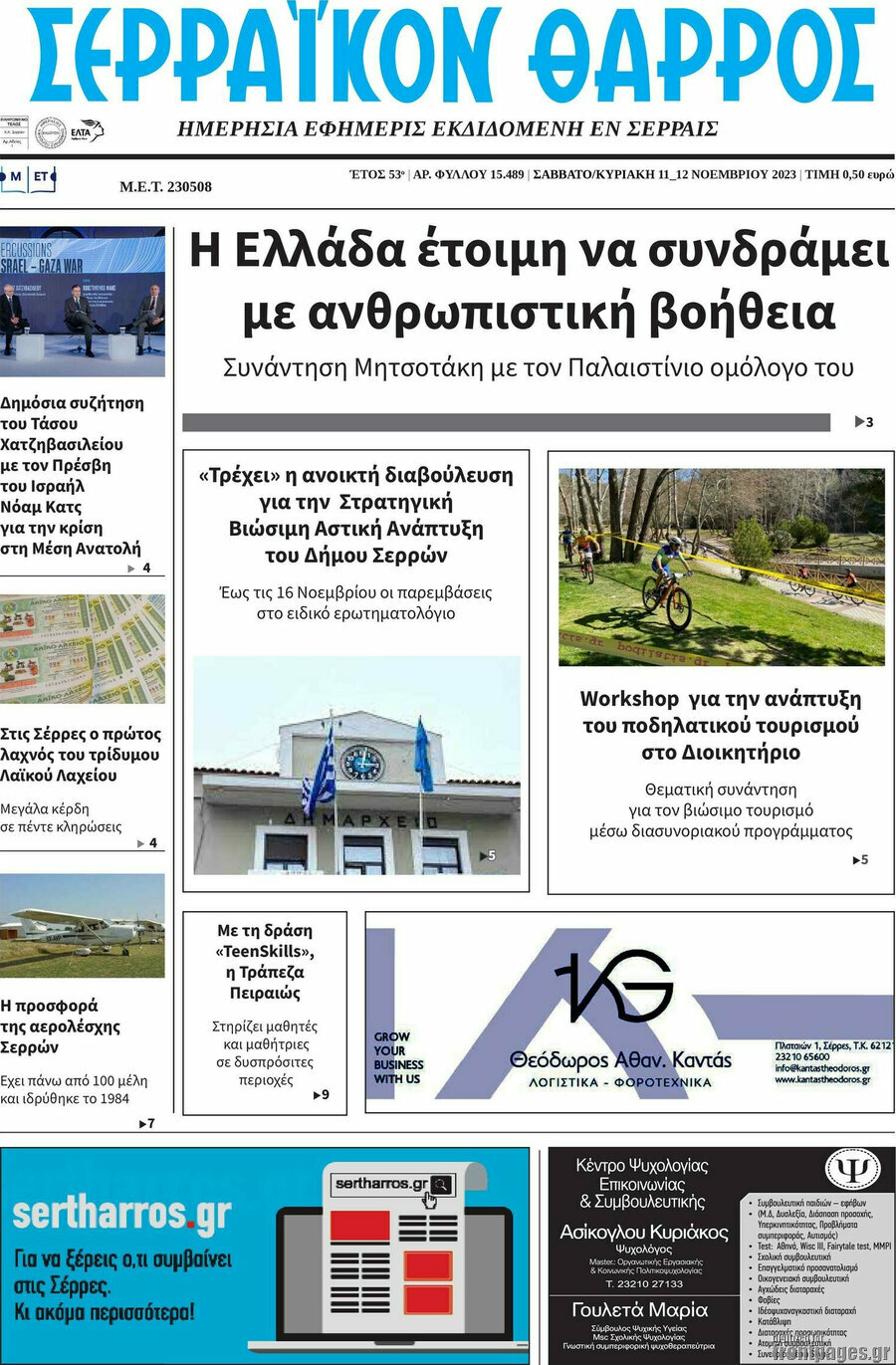 Σερραϊκόν Θάρρος