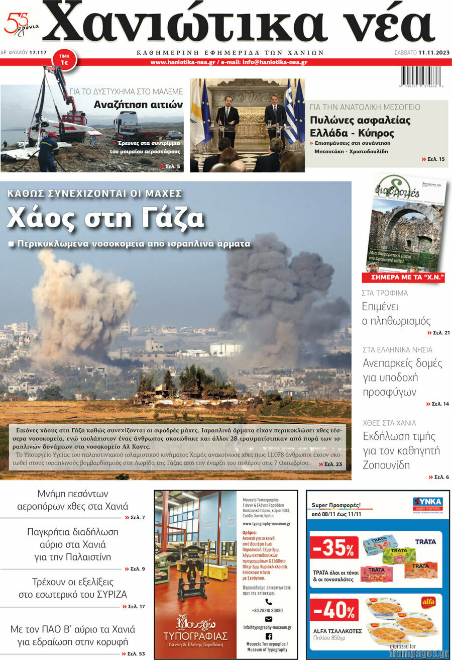 Χανιώτικα Νέα