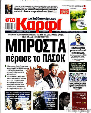 Πρωτοσέλιδο εφημερίδας στο Καρφί - protoselida