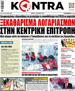 Kontra News: Ξεκαθάρισμα λογαριασμών στην κεντρική επιτροπή