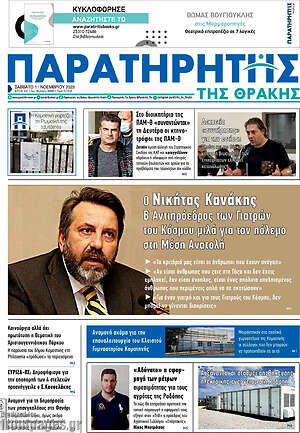 Πρωτοσέλιδο Παρατηρητής