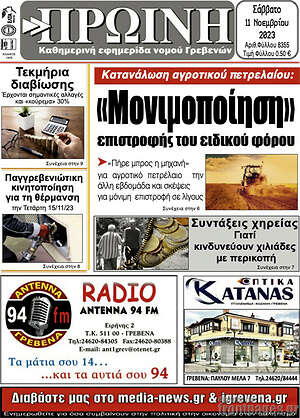 Πρωτοσέλιδο Πρωινή Γρεβενών