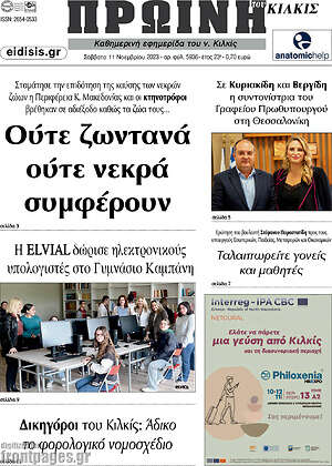 Πρωτοσέλιδο Πρωινή του Κιλκίς