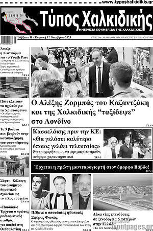 Πρωτοσέλιδο Τύπος Χαλκιδικής