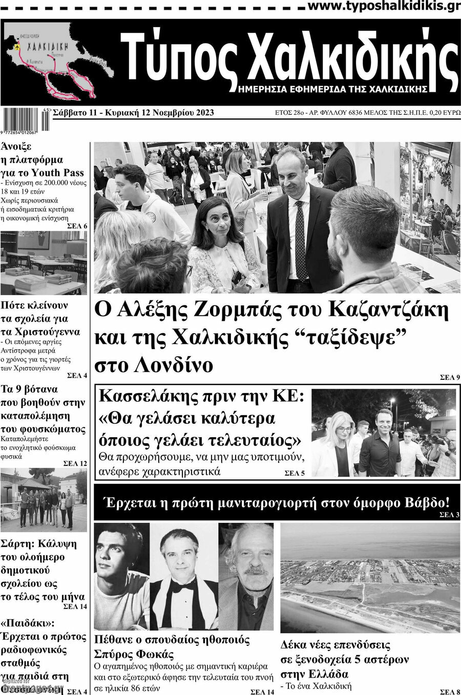 Τύπος Χαλκιδικής