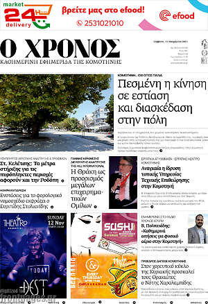 Πρωτοσέλιδο Χρόνος