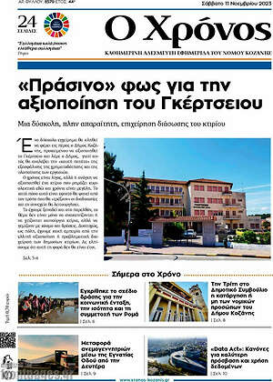 Πρωτοσέλιδο Χρόνος