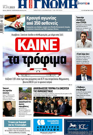 Πρωτοσέλιδο Η Γνώμη