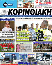 /Κορινθιακή