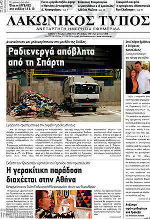Πρωτοσέλιδο Λακωνικός Τύπος
