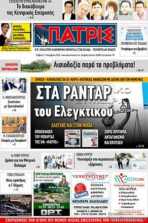 Πρωτοσέλιδο Πατρίς